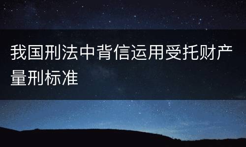 我国刑法中背信运用受托财产量刑标准
