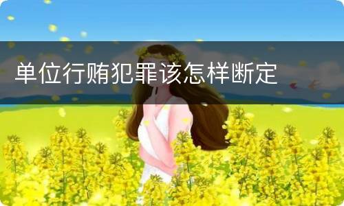 单位行贿犯罪该怎样断定