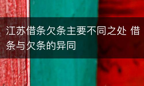 江苏借条欠条主要不同之处 借条与欠条的异同