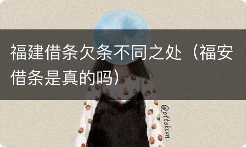 福建借条欠条不同之处（福安借条是真的吗）