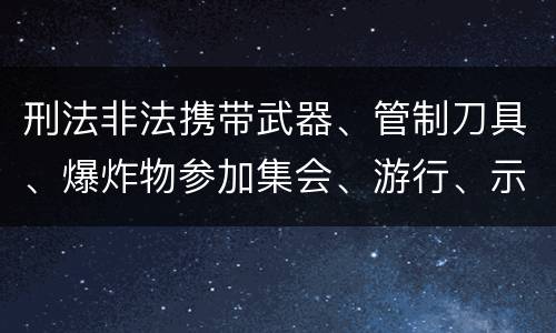 刑法非法携带武器、管制刀具、爆炸物参加集会、游行、示威罪构成要件