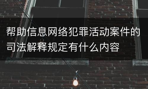 帮助信息网络犯罪活动案件的司法解释规定有什么内容