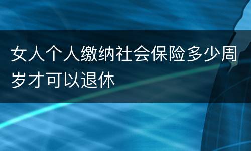 女人个人缴纳社会保险多少周岁才可以退休
