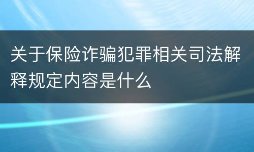关于保险诈骗犯罪相关司法解释规定内容是什么