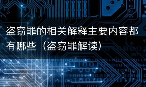 盗窃罪的相关解释主要内容都有哪些（盗窃罪解读）