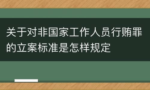 关于对非国家工作人员行贿罪的立案标准是怎样规定