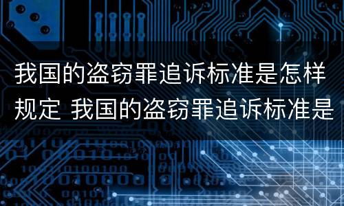 我国的盗窃罪追诉标准是怎样规定 我国的盗窃罪追诉标准是怎样规定出来的