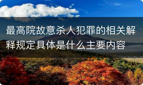 最高院故意杀人犯罪的相关解释规定具体是什么主要内容