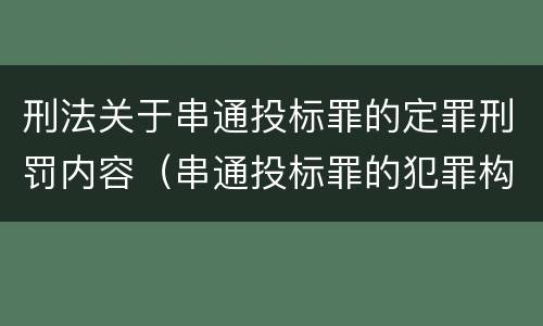 刑法关于串通投标罪的定罪刑罚内容（串通投标罪的犯罪构成）