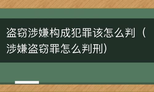 盗窃涉嫌构成犯罪该怎么判（涉嫌盗窃罪怎么判刑）