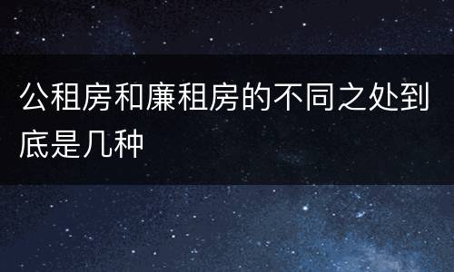 公租房和廉租房的不同之处到底是几种