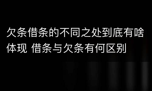 欠条借条的不同之处到底有啥体现 借条与欠条有何区别