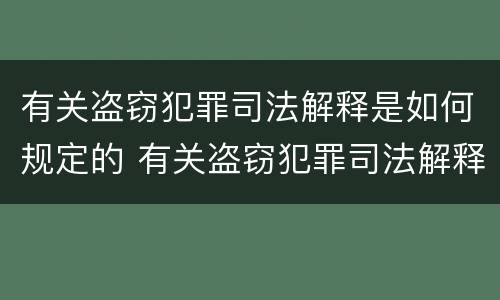 有关盗窃犯罪司法解释是如何规定的 有关盗窃犯罪司法解释是如何规定的处罚