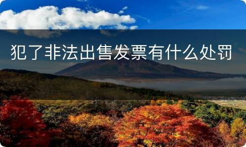 犯了非法出售发票有什么处罚