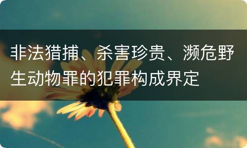 非法猎捕、杀害珍贵、濒危野生动物罪的犯罪构成界定