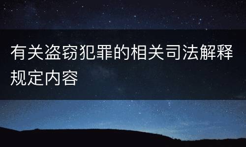 有关盗窃犯罪的相关司法解释规定内容