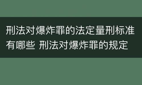 刑法对爆炸罪的法定量刑标准有哪些 刑法对爆炸罪的规定