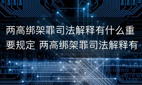 两高绑架罪司法解释有什么重要规定 两高绑架罪司法解释有什么重要规定嘛