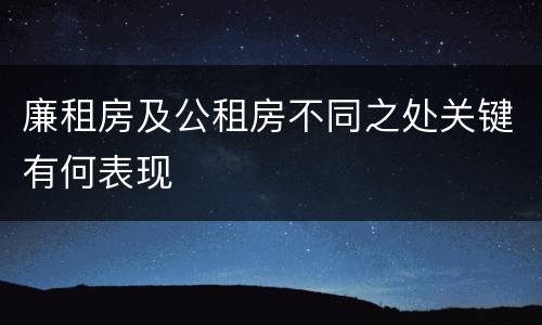 廉租房及公租房不同之处关键有何表现