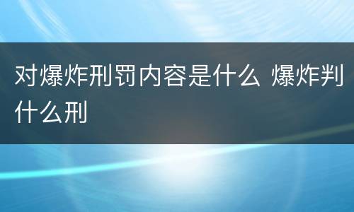 对爆炸刑罚内容是什么 爆炸判什么刑