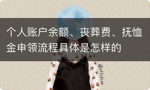 个人账户余额、丧葬费、抚恤金申领流程具体是怎样的