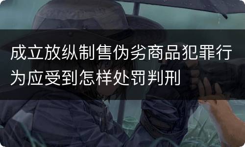 成立放纵制售伪劣商品犯罪行为应受到怎样处罚判刑