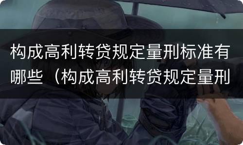 构成高利转贷规定量刑标准有哪些（构成高利转贷规定量刑标准有哪些条件）
