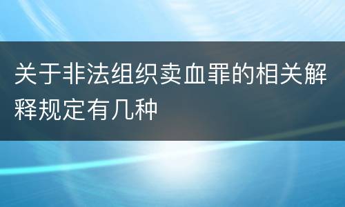 关于非法组织卖血罪的相关解释规定有几种