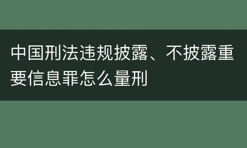 中国刑法违规披露、不披露重要信息罪怎么量刑
