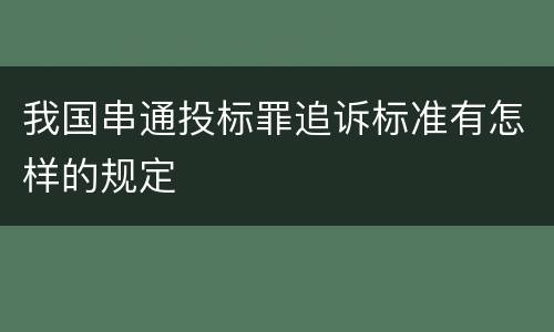 我国串通投标罪追诉标准有怎样的规定