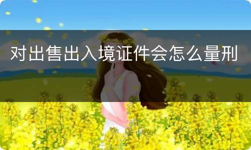 对出售出入境证件会怎么量刑