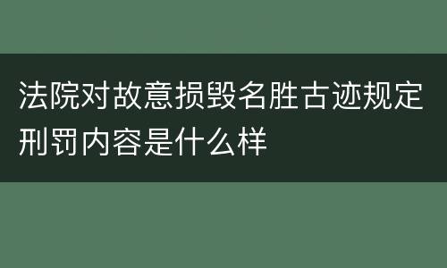 法院对故意损毁名胜古迹规定刑罚内容是什么样