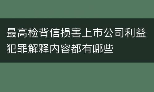 最高检背信损害上市公司利益犯罪解释内容都有哪些