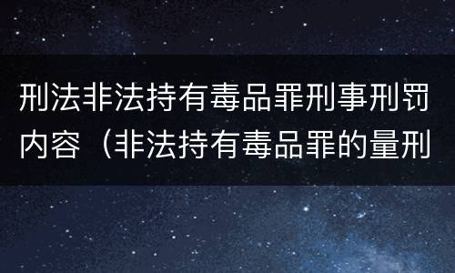 刑法非法持有毒品罪刑事刑罚内容（非法持有毒品罪的量刑）