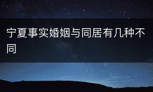 宁夏事实婚姻与同居有几种不同