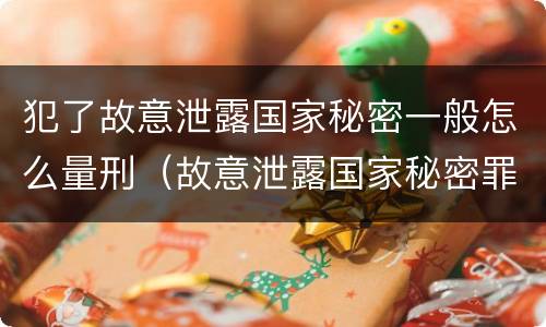 犯了故意泄露国家秘密一般怎么量刑（故意泄露国家秘密罪是行为犯还是结果犯）