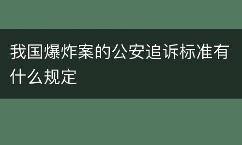 我国爆炸案的公安追诉标准有什么规定