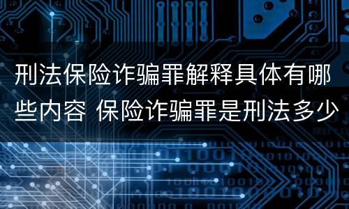 刑法保险诈骗罪解释具体有哪些内容 保险诈骗罪是刑法多少条