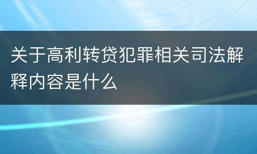 关于高利转贷犯罪相关司法解释内容是什么