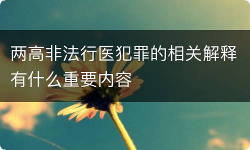 两高非法行医犯罪的相关解释有什么重要内容