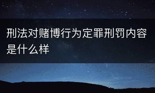 刑法对赌博行为定罪刑罚内容是什么样
