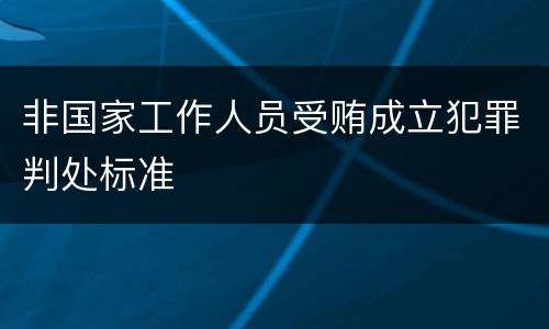非国家工作人员受贿成立犯罪判处标准