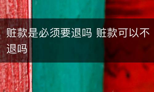 赃款是必须要退吗 赃款可以不退吗