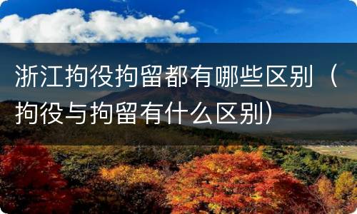 浙江拘役拘留都有哪些区别（拘役与拘留有什么区别）