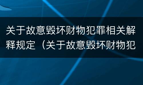 关于故意毁坏财物犯罪相关解释规定（关于故意毁坏财物犯罪相关解释规定最新）
