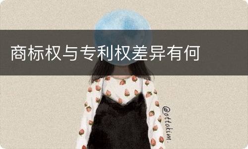 商标权与专利权差异有何