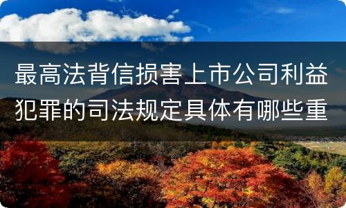 最高法背信损害上市公司利益犯罪的司法规定具体有哪些重要内容