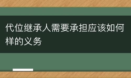 代位继承人需要承担应该如何样的义务