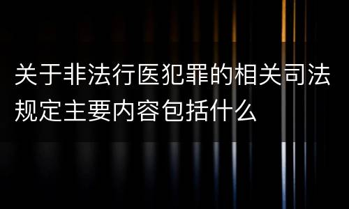 关于非法行医犯罪的相关司法规定主要内容包括什么