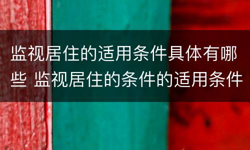 监视居住的适用条件具体有哪些 监视居住的条件的适用条件
